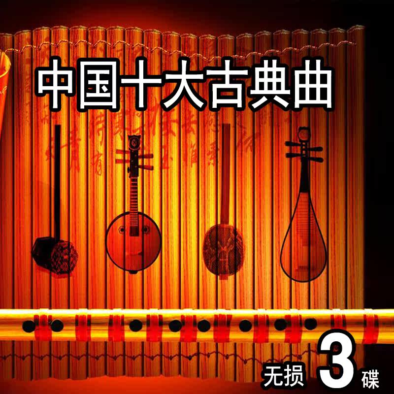 Genuine Chinese Top Ten Classical Music Guzheng Guqin Pipa National Musical Instrument Music Selection Car CD CD CD