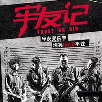 Happy rock - and - roll laugh - out of Zhuhai Big - Hai theatre online seat