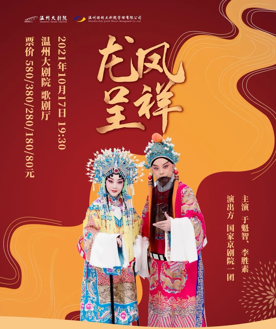 (Wenzhou Grand Theater Online Seat Selection) Tickets for Peking Opera 