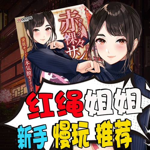 Джентльменская игрушка Maccos красная веревка сестра сестра японская анимация анимационная чашка для взрослых секс мужские продукты массаж мастурбация