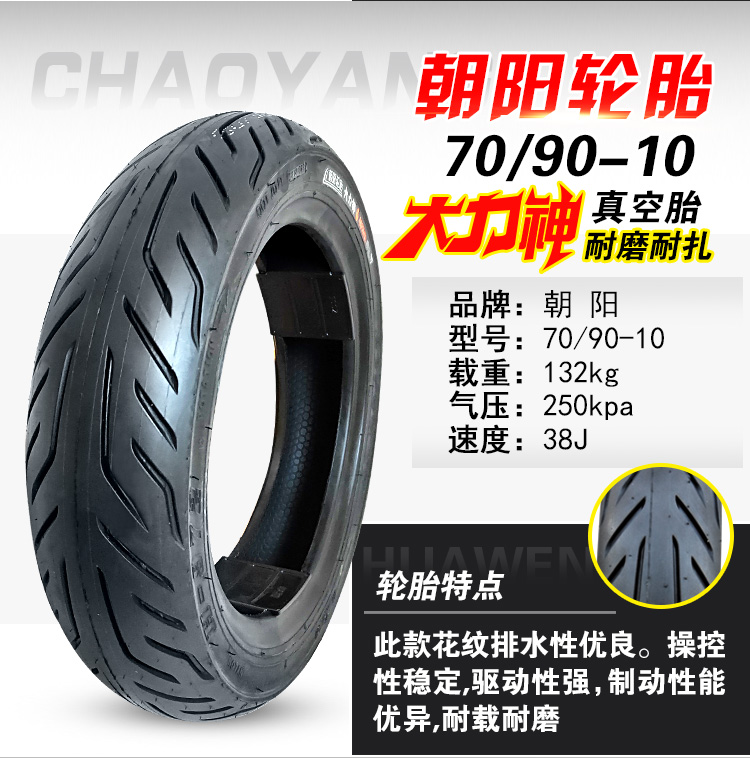 Lốp xe Triều Dương 90/90/80 120/70/100/110 / 130-10 lốp xe máy điện chân không lốp xe máy michelin