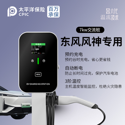 [适用东风风神充电桩E70 SKY EV01 L7 ex1家用220V7kw新能源汽车]