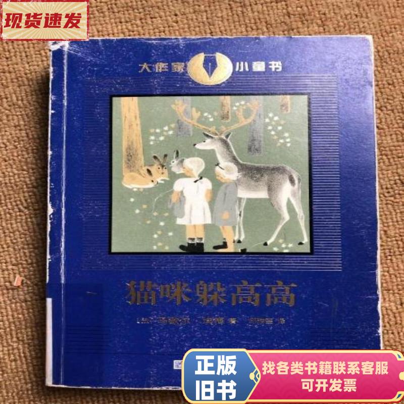 The Cat Hides High up [France] by Marshall Emé; Translated by Qiu Ruiluan / People's Literature Publishing House