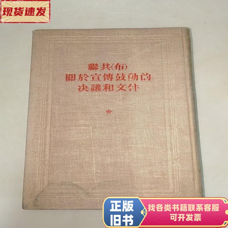 Resolutions and Documents of the Communist Party of China (Bukitonggang) on Propaganda and Agitation (Hardcover) First Edition First Printing People's Publishing House