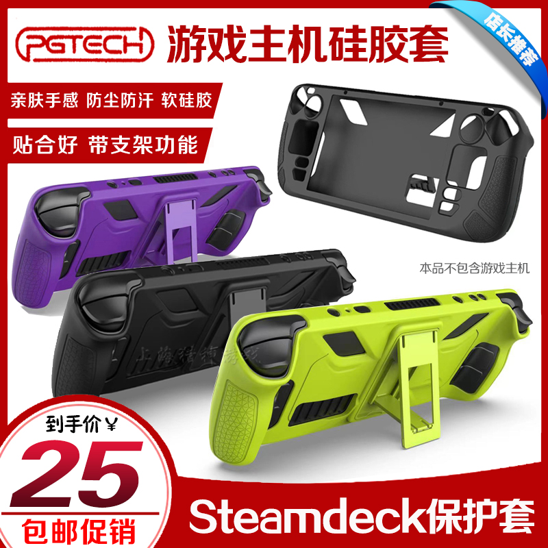 PGTECH SteamDeck gaming host silicon gum cover dispensers full-pack protective sheath protective shell with bracket-Taobao