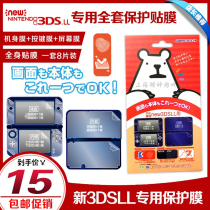 GAMETECH NEW 3DSLL film body host protective film inside and outside the screen 8 pieces transparent