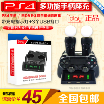 IPLAY PS4 handle seat charger PSVR MOVE somatosensory charger PS4SLIMPRO handle seat charge