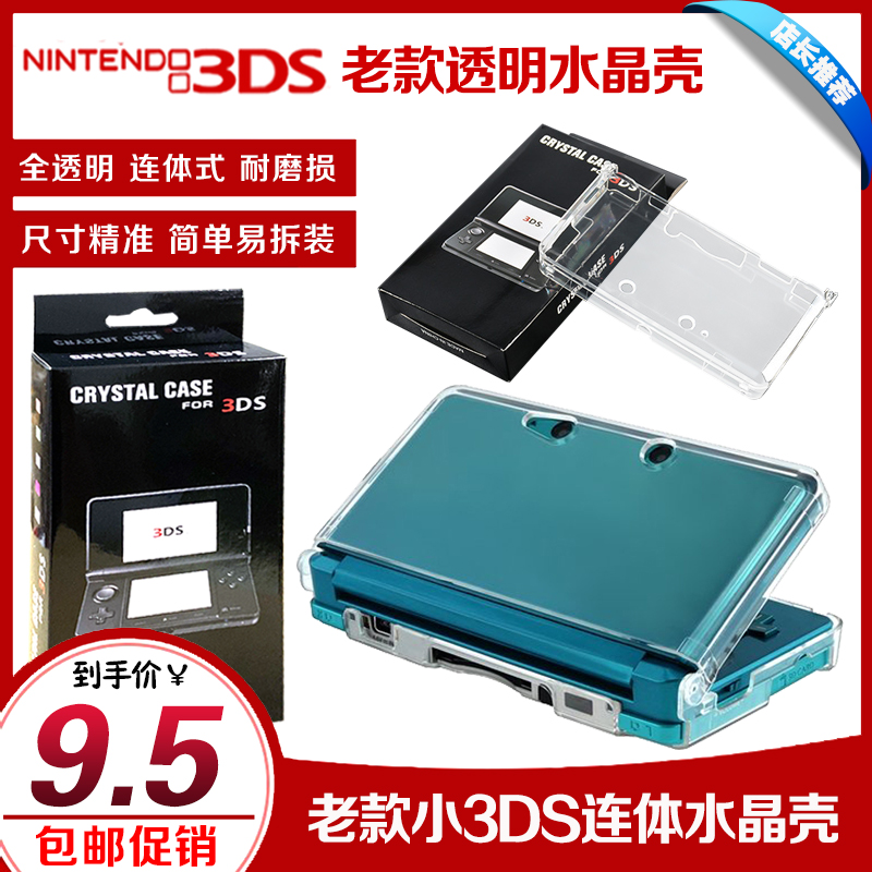 Old section 3DS crystal box small 3DS crystal protective shell 3DS protective shell transparent hard shell PC