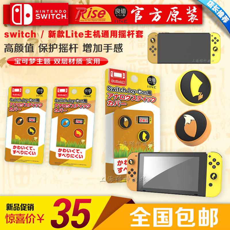 Good value Switch rocking lever sleeve NS Baocan Dream rocking hat Ib