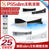 JYSPS5slim host bracket cooling base SLIM horizontal bracket horizontal bracket horizontal swing storage bracket
