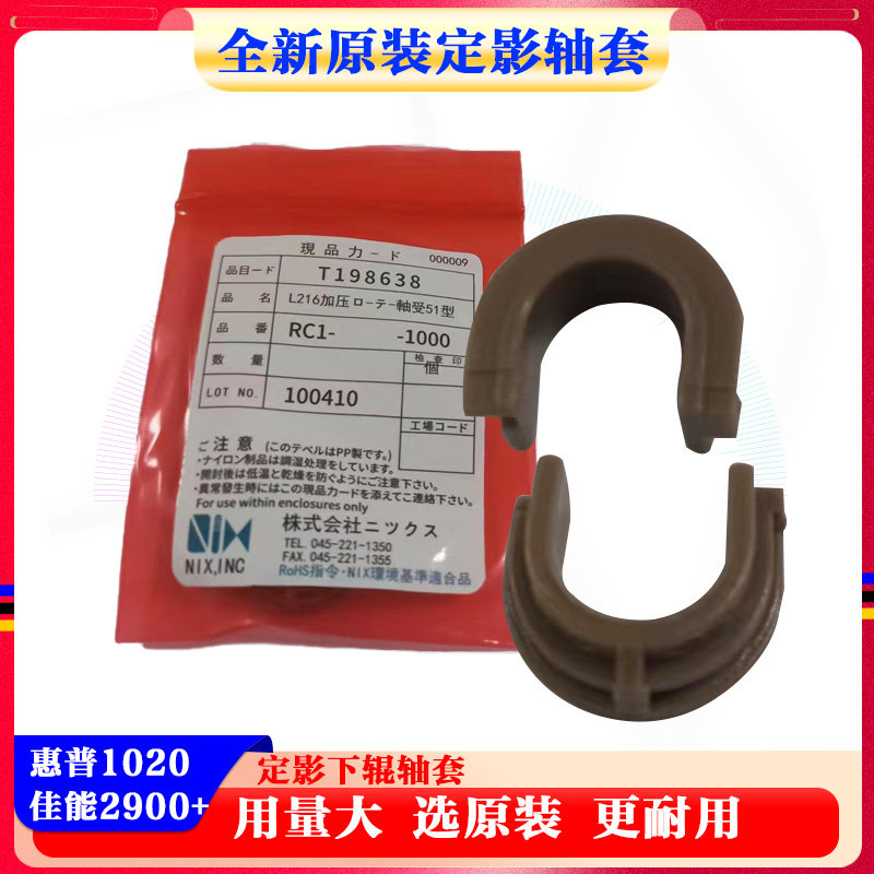 Apply original fit HP HP HP 1020 1010 M1005 fixing lower roller shaft sleeves Canon LBP2900-Taobao