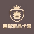春晖精品卡套店铺