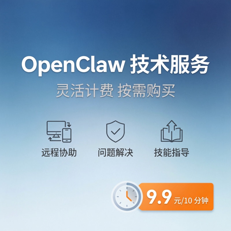 Openclaw Technical Services Remote Assistance Problem-Solving Guidance for 9.9 Yuan for 10 Minutes, No Charge if the Problem Is Not Resolved Openclaw Technical Services Remote Assistance Problem-Solving Guidance for 9.9 Yuan for 10 Minutes, No Charge if the Problem Is Not Resolved