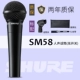 SHURE SM58 Black Warrior, не открывая 𫔭 Безопасность