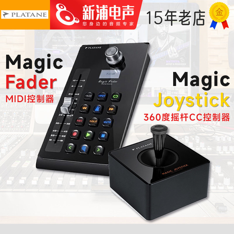 Platane Magic Fader/Joystick 桌面daw vj控台midi推子控制器