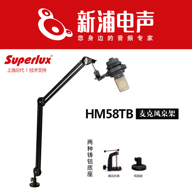 (Xinpu Electroacoustic)Superlux Shubele HM58TB microphone desktop bracket Universal cantilever shock absorber