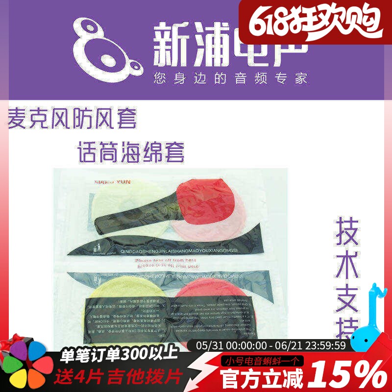 Xinpu electroacoustic microphone cover, disposable KTV microphone sponge cover, windproof, spray-proof and dust-proof protective microphone cover