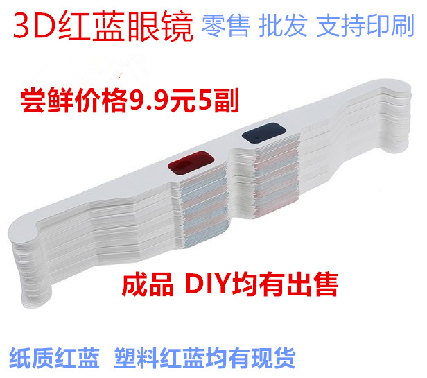 3D red and blue glasses 3D paper glasses 3D glasses 3D stereoscopic glasses can be printed with a logo