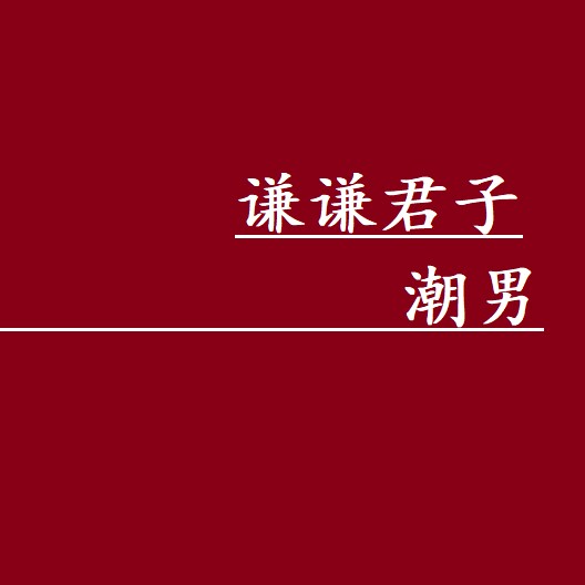 谦谦君子潮男的LOGO