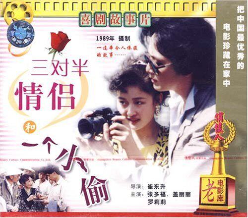 (Mall Genuine) Pretty Woman Old Movie Three Couples and a Half Couples and a Thief (VCD) Zhang Duofu
