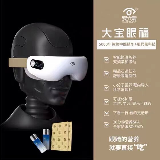 Aida Aida Dabao eye care instrument Relieve fatigue and restore myopia Massage instrument Eye care Xiaobao liquid
