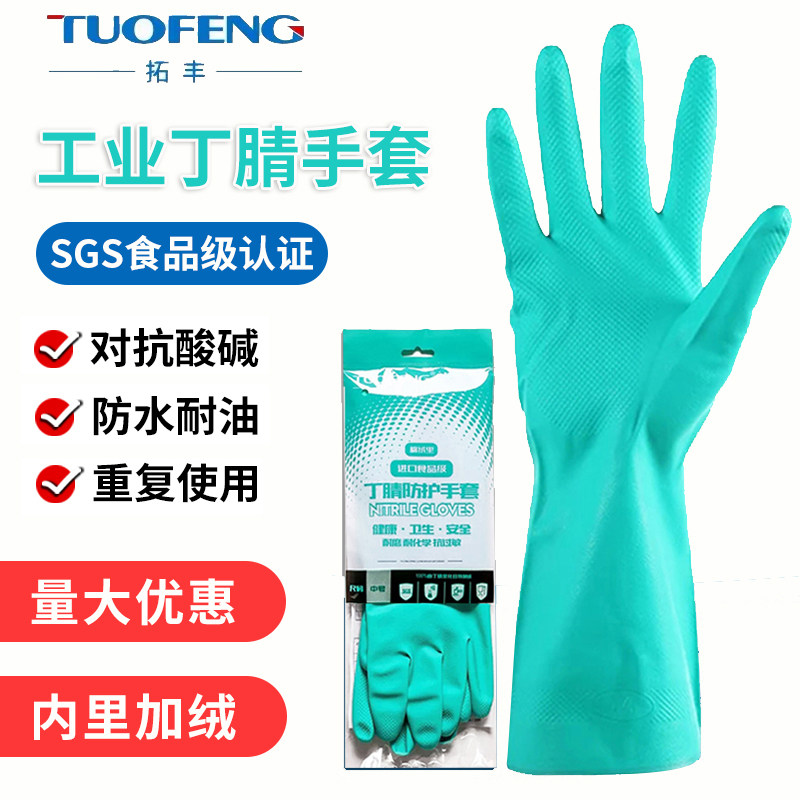 拓丰手套丁腈防化手套劳保耐磨橡胶胶皮加厚家务清洁防油污耐酸碱