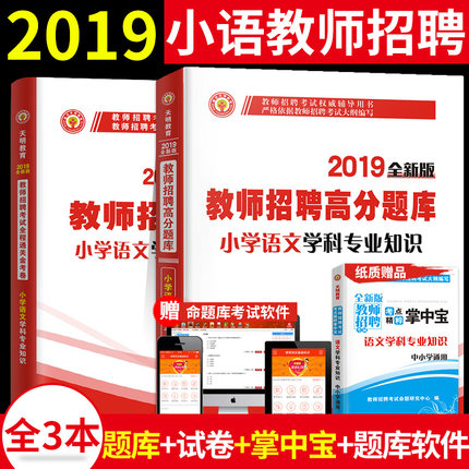 天明教育2019教师招聘考试用书小学语文学科
