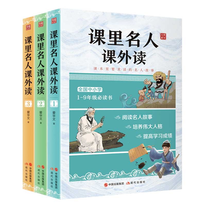 【3本】课里名人课外读 名人传记小学生版初中生青少年课外读物老师推荐名人成长故事书籍人物传记励志故事中小学生课外阅读书籍