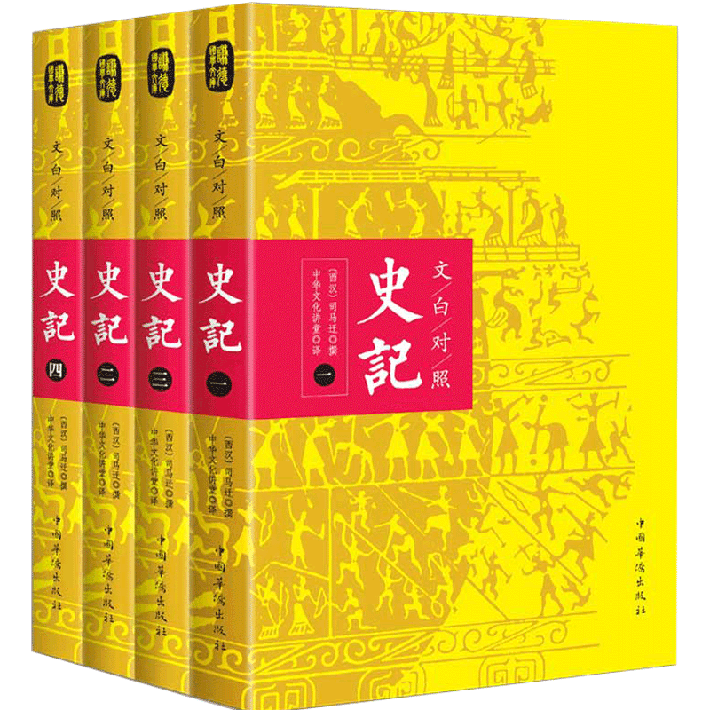(Original version) Wenbai contrasts with the four volumes of the genuine historical records, Sima Qian's, Qian German literature library, twenty-four histories of Chinese general history, classical literature, world famous works, full annotations, full translations, historical records, full youth version of historical records