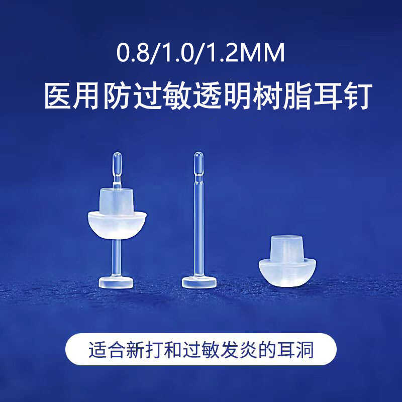 1.0/1.2mm医療用抗アレルギー・抗炎症耳穴樹脂イヤリング（学生用）女性用インビジブルイヤリング（針詰まり防止）