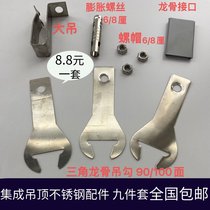 Integrated ceiling stainless steel accessories aluminum gusset plate stainless steel complete set of accessories hanging piece main keel triangle keel screw rod