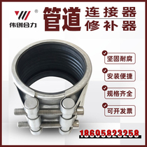 Stainless steel pipe connector pressure leak plugger quick repair Huff Festival large diameter double card pipe repairer