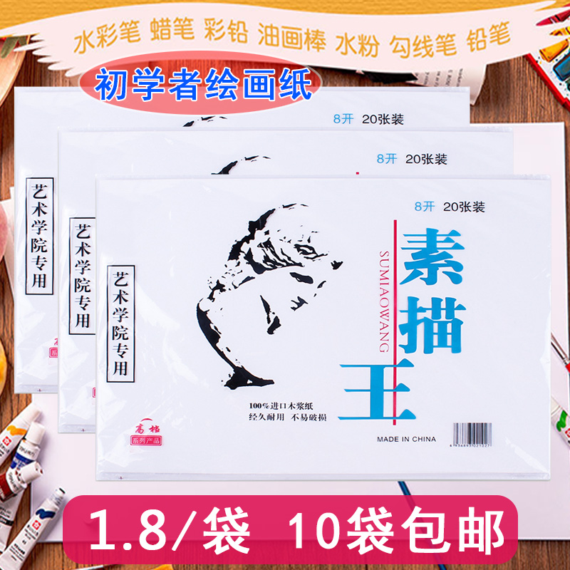 8 open 4 cavity paper 8K sketch paper 4K lead painting paper 120G student sketch king 20 packs