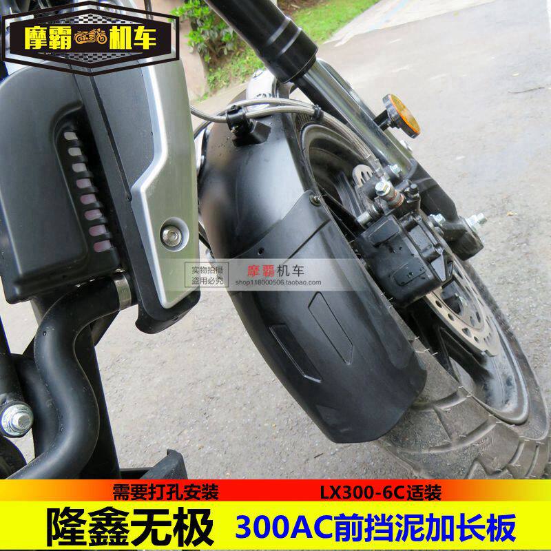 Suitable for Wuji 300AC retro front fender extension plate LX300-6C water fender mud tile extension sword shield