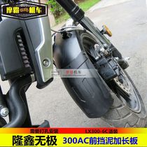 Applicable to endless 300AC retro front mud retaining lender LX300-6C water Fender mudguard mudtile extended sword shield