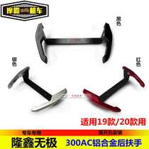 Suitable for Longxin WuPi 300AC aluminum alloy rear armrest LX300-6C tail horn tail side handle modification