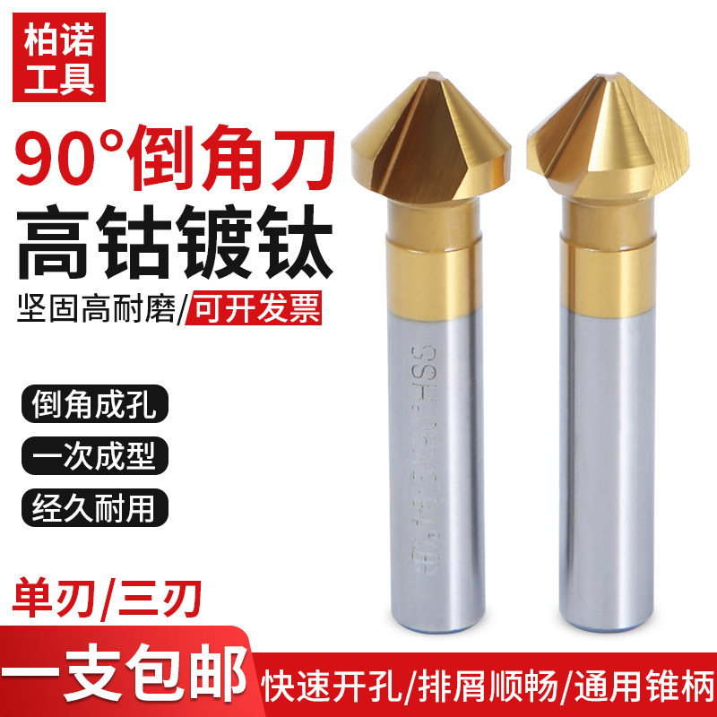 Cobalt-containing titanium-plated 90-degree single three-edged stainless steel straight handle chamfering knife countersunk hole drill bit trimmer deburring