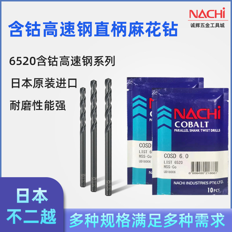 Not two more Japanese NACHI stainless steel special L6520 cobalt-containing high-speed steel straight handle twist drill M0 5-M2 8