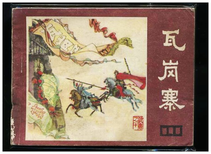 Second-hand E Sichuan says Tang serial drawings Lianhuan painting 