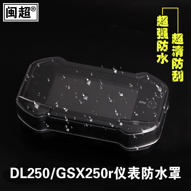 DL250-A GSX250R motorcycle instrument waterproof cover Screen protective shell hard shell instrument cover ABS same paragraph