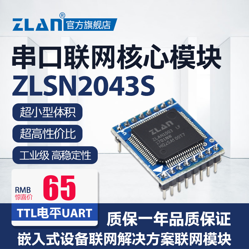 (ZLAN)UART Serial to Ethernet module Network interface to TTL transparent data transmission Communication module Small volume embedded IoT module Shanghai ZLAN ZLSN2043S