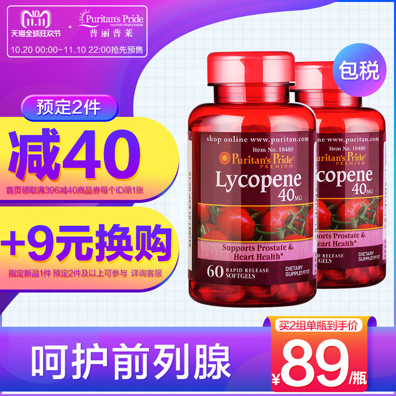18年双11预售 美国产 Puritan‘s Pride 普丽普莱 超临界萃取 前列腺保健 番茄红素软胶囊 40mg*60粒*2瓶 低于￥168包邮包税（需￥30定金）