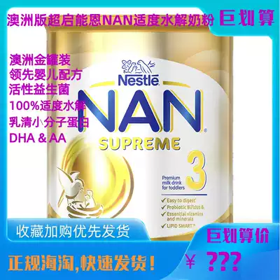 Australian version of Nestlé NAN Super Super Kai Nen 3-segment moderately hydrolyzed semi-hydrolyzed HA protein three-segment milk powder