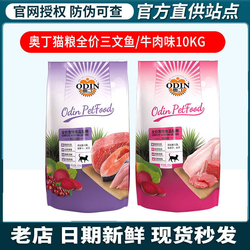 Odin Cat Food 10kg 10kg Ocean Fish Flavor Kitten Cat Food Stray Cat Anti-Hair Ball Universal Adult Cat Food Package