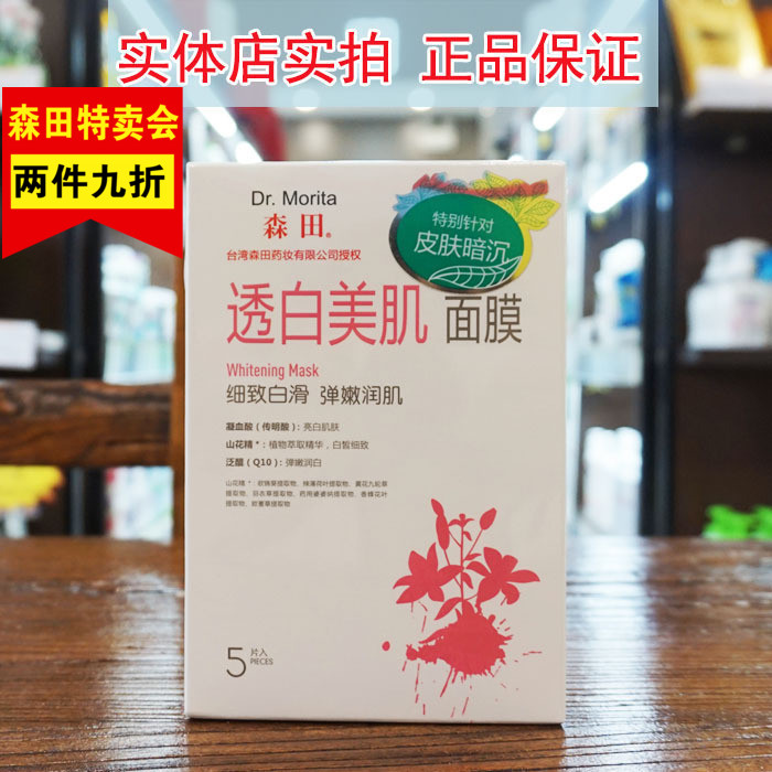 森田药妆透白美肌面膜贴5片 晒后修护面膜补水美白保湿提亮肤色