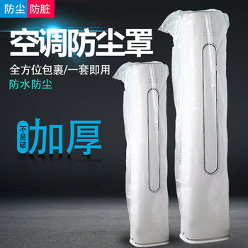 Vertical air conditioner dust cover transparent film dust cover