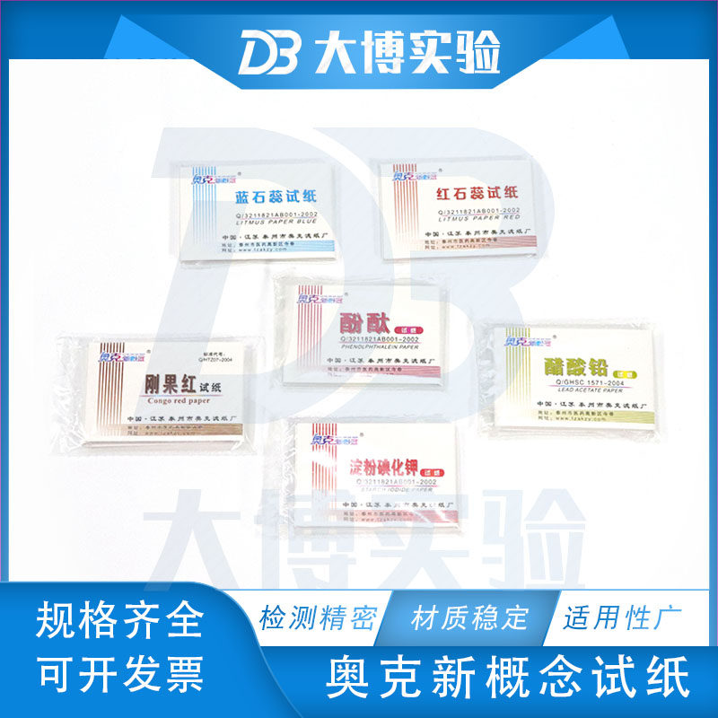 红蓝石蕊红石蕊试纸刚果红试纸醋酸铅试纸酚酞碘化钾ph试纸实验室