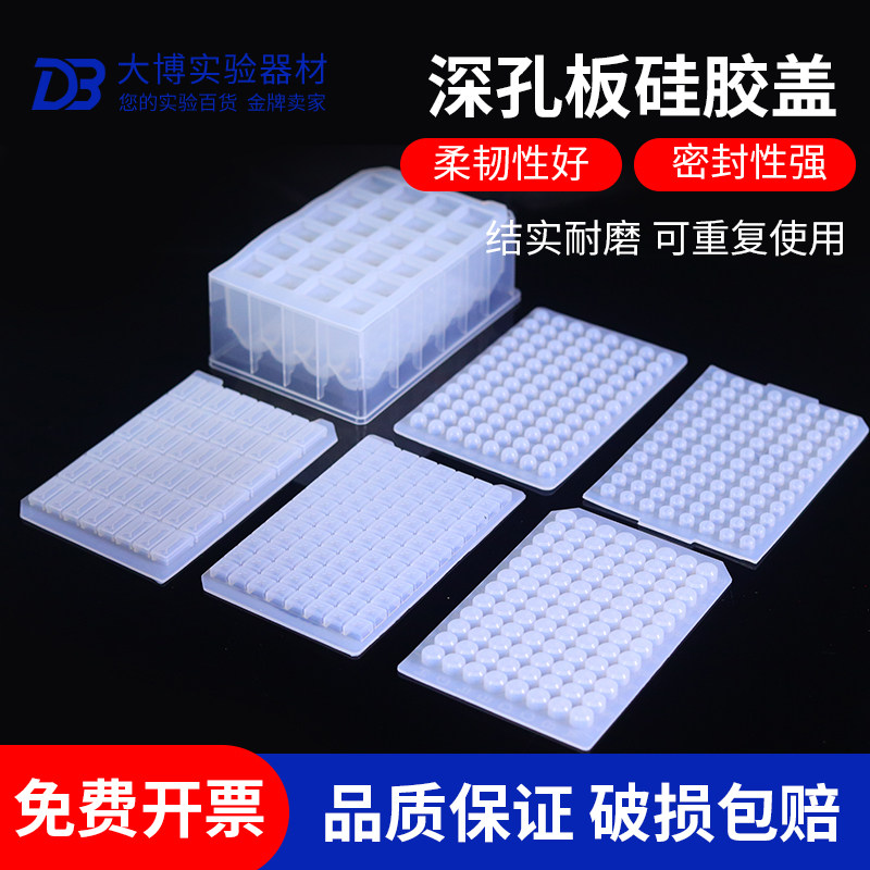 硅胶盖深孔板96孔软盖培养板硅胶板深孔封板盖PCR封板膜实验室