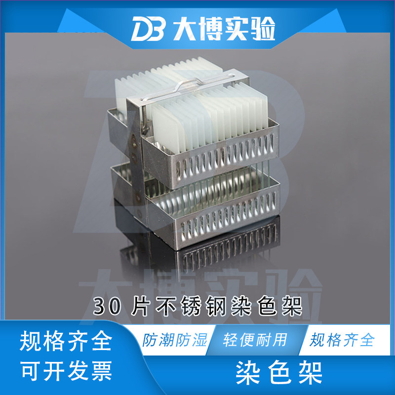 【大博实验】不锈钢载玻片 染色架 30片