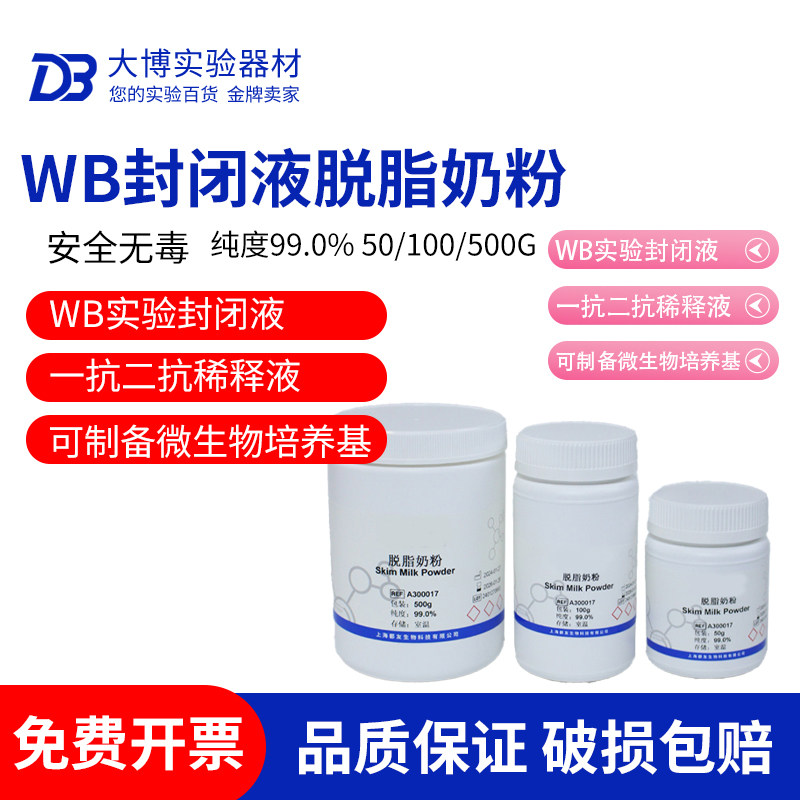 脱脂奶粉 科研实验专用 skimmed milk powder WB实验封闭100/500g